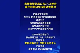 市场监管总局公布3·15晚会曝光问题初步核查处置情况视频封面