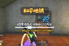 #和平精英地铁逃生 6图度假岛无伤刷boss方法
