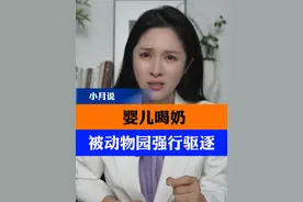 婴儿喝奶，被动物园强行驱逐 #上海动物园 #社会热点 #小月说 #抖音热评