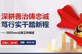 提升汇报效率：18页公安工作汇报PPT模板绝不能错过视频封面