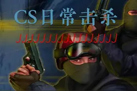 CS日常击杀~~ #抖音小助手dou上热门 #cs #游戏精彩时刻 #击杀秀视频封面