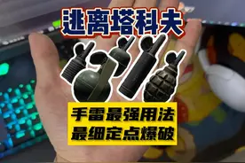 【大聪明塔科夫】全网手雷最强用法最细定点爆破 #逃离塔科夫视频封面