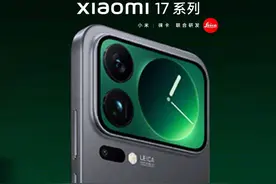 直接改名，小米17系列官宣：外观曝光，后摄比苹果更疯狂 今天