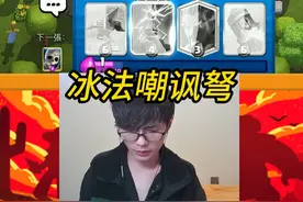 冰法火箭弩教学，究极的自信换取顶级的嘲讽！ #皇室战争 #力量哥