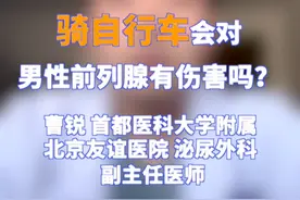 骑自行车会对男性前列腺有伤害吗？视频封面