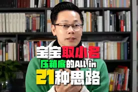 如何给宝宝取小名取乳名，压箱底的21种起名思路，全都在这！