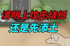 清明上坟，是先烧纸还是先添土？有啥说法？视频封面