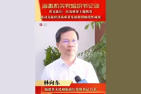 #福建新闻联播  | 系列短视频“省直机关党组织书记谈”：《省文旅厅：以高质量主题教育推动文旅经济高质量发展取得阶段性成效》，专访福建省文化和旅游厅党组书记、厅长林向东。#来福建 #来福建集福气 
来源：福建发布视频封面