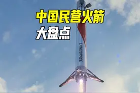 盘点中国民营火箭！2025迎来一批新火箭！ #科技启示录 #火箭视频封面