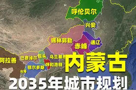内蒙古最新规划出炉：着重打造一核双星，确立5座中心城市视频封面