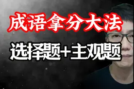 高考成语 记什么？怎样记？选择题？主观题？这个视频讲清楚！