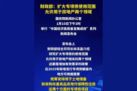 财政部：扩大专项债使用范围 允许用于房地产两个领域视频封面