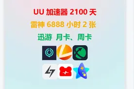 uu加速器免费兑换96小时！UU/VK/雷神/小黑盒/迅游/奇妙