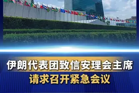 当地时间13日，伊朗驻纽约联合国代表团向安全理事会主席致信，请求召开紧急会议，以应对以色列对伊朗的公然侵略。 #半月谈  #热点要闻