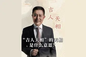 “吉人天相”的“天相” 是什么意思？ #吉人自有天相 #大有学问 #历史宏言 #不为任知