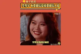 #李雪琴 你要喜欢本身就好的人，而不是对你好的人视频封面