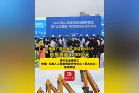 二季度广西开竣工项目超980个，总投资超4200亿元！5月6日，广西举行2025年二季度全区项目开竣工暨“比学赶超”抓项目建设动员活动，南宁主会场开工中国—东盟人工智能创新合作中心（南A中心）系列项目（记者丨石钖 剪辑丨黎博成）#当代资讯  #广西南宁  #人工智能视频封面