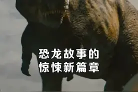 #侏罗纪世界重生  开启畸变恐龙元年！ #dou来聊影视