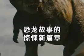 #侏罗纪世界重生  开启畸变恐龙元年！ #dou来聊影视