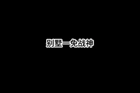 #暗区突围  我认为别墅最安全的地方就是1免楼梯了！