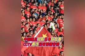 中国国足对阵日本队比赛CCTV再次没有转播安排！ CCTV和CCTV5+在11月19日20点都未安排转播。#国足 #足球 #dou来足球季 #中国足球