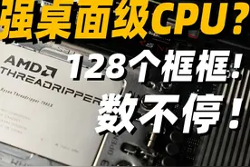 最强桌面级处理器，有多快？ AMD 线程撕裂者 7980X/7970X简测视频封面