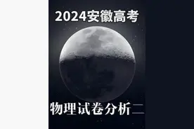 2024安徽高考 物理试卷讲解 二 #安徽高考 #物理视频封面