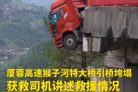 厦蓉高速猴子河特大桥引桥垮塌获救司机讲述救援情况（记者：杨焱彬、吴斯洋、杨欣、陶亮，素材支持：黔南融媒）#媒体精选计划