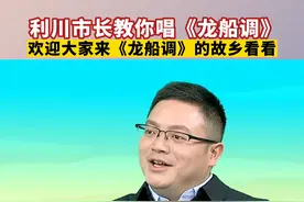 利川市长教你唱《龙船调》，欢迎大家去龙船调的故乡看看！（湖北广电融媒体新闻中心）视频封面