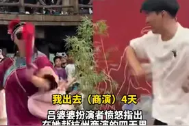 “我出去四天，你还想从B角变成A角？”，万岁山吕婆婆怒斥代演者“坏了规矩”，此前因外出商演，节目由代演者临时替演。