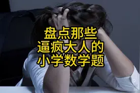 盘点那些逼疯大人的小学数学题，趣味数学无处不在视频封面