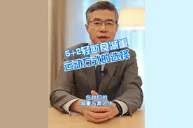5+2轻断食减重运动方式的选择 #科学管理体重 #医学科普 #减重 #轻断食