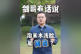 淘米水洗脸美白？ #硬核健康科普行动  #淘米水 #健康冷知识知多少 #淘米水的妙用 #淘米水洗脸视频封面