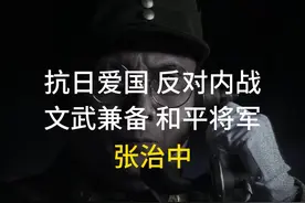 他是和平将军，唯一一位没有和中国共产党打过仗的国军高级将领视频封面