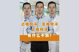 达格列净、卡格列净、恩格列净有什么区别？#抖出健康知识宝藏 #用药安全 #降糖药视频封面