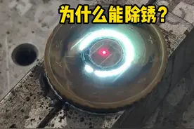 激光为什么能除锈，激光雕刻的原理是什么？ #科普  #解压  #激光除锈  #激光雕刻 #极度舒适视频封面