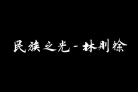 “苟利国家生死以，岂因祸福避趋之”。近代中国开眼看世界第一人视频封面