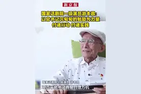 国家话剧院一级演员游本昌：以总书记沉甸甸的勉励为力量 付诸行动 付诸实践