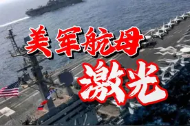 美军航母被袭，护航驱逐舰配备激光拦截器，能拦住胡塞的导弹吗？视频封面