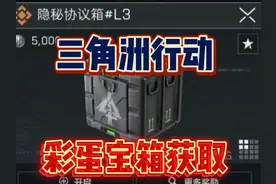 三角洲行动长弓溪谷地图隐藏彩蛋宝箱获取方法！隐秘协议箱L3