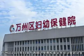 万州区2025年妇女“两癌”免费筛查活动下周三正式启动啦！视频封面