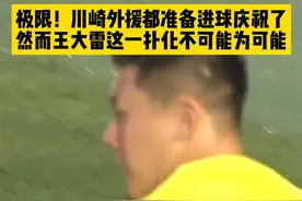 战神发挥！这球对手都以为必进开始庆祝了，王大雷用这样极限的神扑，告诉你一切皆有可能！#川崎前锋vs山东泰山 #王大雷 #亚冠 #唯有足球不可辜负 #dou来足球季视频封面