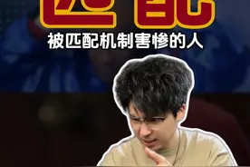 被匹配机制坑惨的四个受害者…. #逆天匹配机制 #搞笑 #匹配机制 #游戏