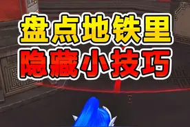 地铁隐藏小技巧，百亿大亨都不一定知道 #和平精英地铁逃生