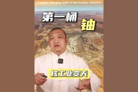 中国核能崛起，“国铀一号”产出第一桶铀，全球铀资源变天了！ #掘金计划2025 #国铀一号 #核工业 #能源资源 #大国博弈