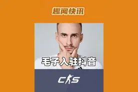 最新消息，毛子入驻抖音，并将回归直播！#cs2 #毛子入驻抖音 #毛子reckless #毛子 #CSGO