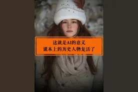 这就是AI的意义，那些课本上的历史人物“复活了”，原来蒙娜丽莎漂亮极了！#人工智能ai艺术  #老照片复活  #历史人物视频封面