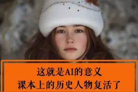 这就是AI的意义，那些课本上的历史人物“复活了”，原来蒙娜丽莎漂亮极了！#人工智能ai艺术  #老照片复活  #历史人物视频封面