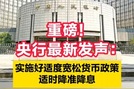 重磅！央行最新发声：实施好适度宽松货币政策，适时降准降息 #21视频  #央行  #货币政策  #降息降准视频封面