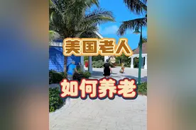 美国老人是如何养老的 #千万生活dou来拍 #交换世界计划  #vlog打卡世界  #美国 #养老视频封面